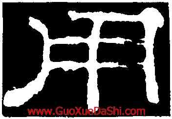 用,郭有道碑,書法字典